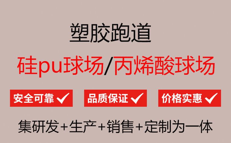 塑胶跑道13mm众少钱一平方