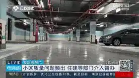 业主戏称塑胶跑道“不如煎饼果子安稳”！刚交付半年的小区题目有点众！天博官网(图6)