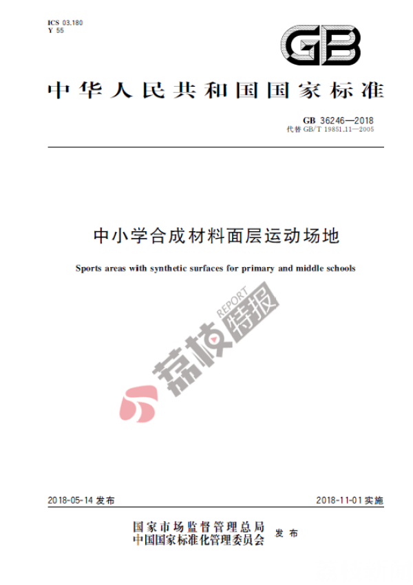 再睹“毒跑道”！—我邦中小学校园塑胶跑道新邦标开天博端推行丨荔枝特报(图6)